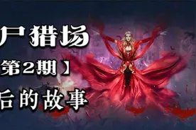 八年逆战僵尸猎场，这背后究竟讲了个什么样的故事（第二期）视频封面