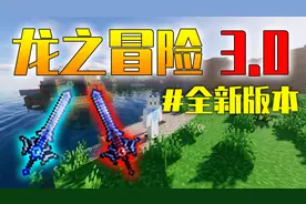 我的世界新版龙之冒险来袭！神器全部改革？再也不能无敌了