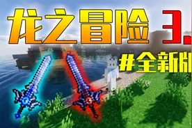 我的世界新版龙之冒险来袭！神器全部改革？再也不能无敌了