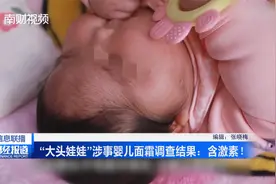 “大头娃娃”涉事婴儿面霜调查结果：含激素！视频封面