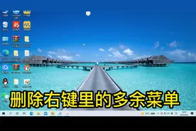 快速教你删除桌面右键里的多余菜单 删除文件夹多余菜单视频封面