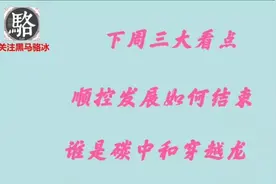本周三大看点：顺控发展如何结束，谁是碳中和穿越龙，新板块机会