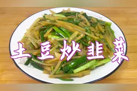 分享土豆炒韭菜的家常做法，少油低脂，爽口好吃