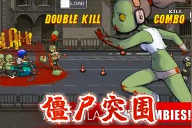 【Dead Ahead】僵尸突围，带有跑酷玩法的打丧尸手游
