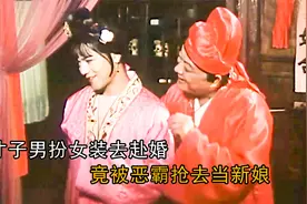 小伙男扮女装去老丈人家，因扮相太好看，竟被当地恶霸抢去当新娘视频封面