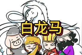 0-6岁宝宝益智早教儿歌动画 ： 白龙马视频封面