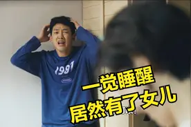 男人一觉睡醒竟然有了女儿视频封面