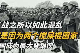 二战之所以如此混乱，都是因为两搅屎棍国家，法国成为最大背锅侠视频封面