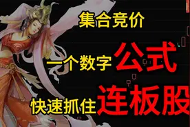 集合竞价利用这一个数学公式，快速抓住连板票视频封面