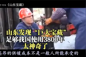 山东发现“巨大宝藏”，专家预测：足够我国使用3800年，太神奇了视频封面