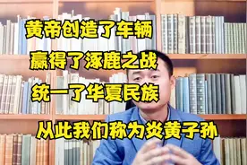 黄帝创造了车，赢了涿鹿之战,是华夏民族的共主,我们称炎黄子孙视频封面