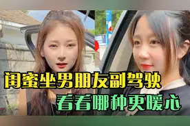闺蜜坐男朋友副驾驶，看看哪种更暖心，你的属于哪种呢？视频封面