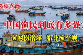 中国渔民到底有多牛，打捞美澳声纳撞击日寇军舰，美国人欲哭无泪视频封面