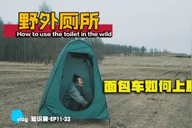 自改面包车你知道他们如何在车里上厕所吗?