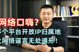 网络口嗨？多个平台开放IP归属地，让网络谣言无处遁形！视频封面