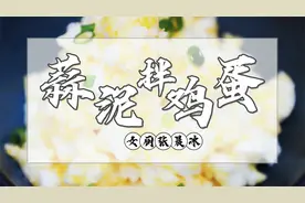 今天分享一道蒜泥拌鸡蛋，美味家常，做法简单，开胃又下饭