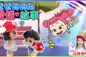 【嘿基尼玩具世界2】爸爸妈妈的爱情故事视频封面