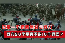 日军一个师团有多少兵力？为何我方50个军，打不过日军10个师团？