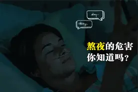 一个人坚持不睡觉，多久就会死亡，细点缺觉的5大危害视频封面
