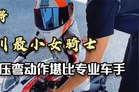 四川最小女骑士，仅5岁车技堪比专业，一个压弯动作就能圈粉无数视频封面