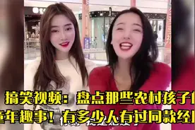 搞笑视频：盘点那些农村孩子的童年趣事！有多少人有过同款经历？视频封面