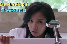 姑娘醉酒不省人事，富少好心背回家，一觉醒来搞笑了视频封面