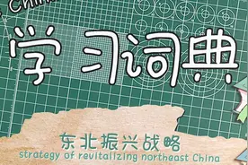 学习词典 | 坚持新发展理念 深入实施东北振兴战略视频封面
