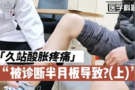 膝关节久站酸胀疼痛被诊断是半月板导致的，听听肖医生怎么说(上)视频封面