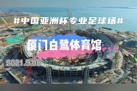 #2023中国亚洲杯# 球场项目纪实之【厦门白鹭体育场】