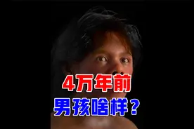 中国再现4万年前8岁男孩容颜，却不像尼安德特人，是不是搞错了？视频封面