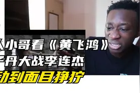 黑人老哥看《黄飞鸿》甄子丹大战李连杰，激动到面目狰狞视频封面