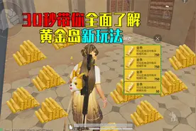 和平精英：30秒带你全面了解 !黄金岛新玩法