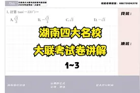 【炎德英才·高一数学】湖南四大名校2020秋季大联考试卷真题讲解视频封面