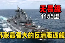 苏俄海军的中坚力量无畏级驱逐舰，如何跟随时代的进步？视频封面
