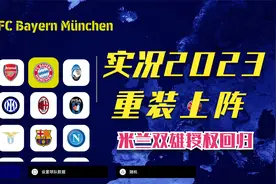 打开吃灰的PS5，今天更新了实况最新版本Efootball 2023！