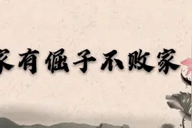 俗语：“家有倔子不败家”啥意思？下一句更是至理名言，赶紧收藏视频封面