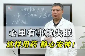 总是失眠，心里有事就睡不着？中医教你几个妙招，静心安神睡得好视频封面