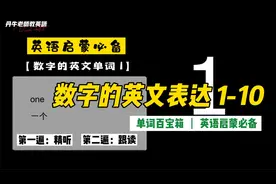 \ 单词百宝箱 / 数字1-10的英文表达 最全基础英语单词系列认知！视频封面