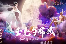 【云南春晚抢先看】大咖加盟《玉兔与嫦娥》大年初一精彩上演视频封面