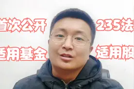 老股民公开“235”法则，股票、基金都适合，建议看完收藏视频封面