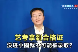 艺考拿到合格证，但没进小圈就不可能被录取？何为大小圈？视频封面