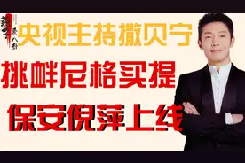 撒贝宁央视名场面，挑衅尼格买提，保安倪萍上线视频封面