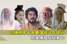 封神榜中十大最强战斗力排行，如来佛祖仅排第七，通天教主排第二视频封面