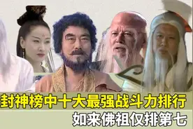 封神榜中十大最强战斗力排行，如来佛祖仅排第七，通天教主排第二视频封面