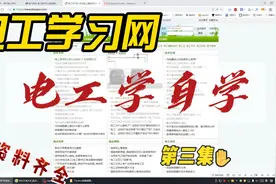 网站大推荐，电工自学，电学，电路，第三集.mp4视频封面