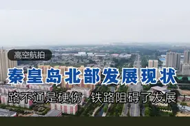 航拍丨秦皇岛北部工业区发展现状，路不通是硬伤，铁路阻碍了发展视频封面