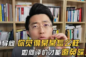 领导问你觉得某某怎么样，如何评价才能避免踩坑？视频封面