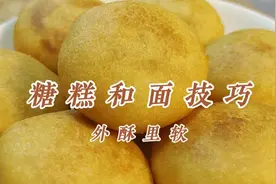 糖糕怎么和面，水温多少，油温怎么控制，面点师教你详细技巧