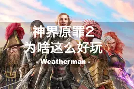 神界原罪2：玩进去的，都跪了视频封面