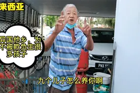 走进大马老百姓真实生活，大叔13岁就出来谋生，父母怎么这么狠心视频封面